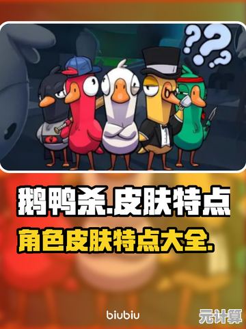 多人竞技的乐趣在哪里?鹅鸭杀》职业技能与皮肤系统等你来解锁! 多人竞技的乐趣在哪里?鹅鸭杀》职业技能与皮肤系统等你来解锁!