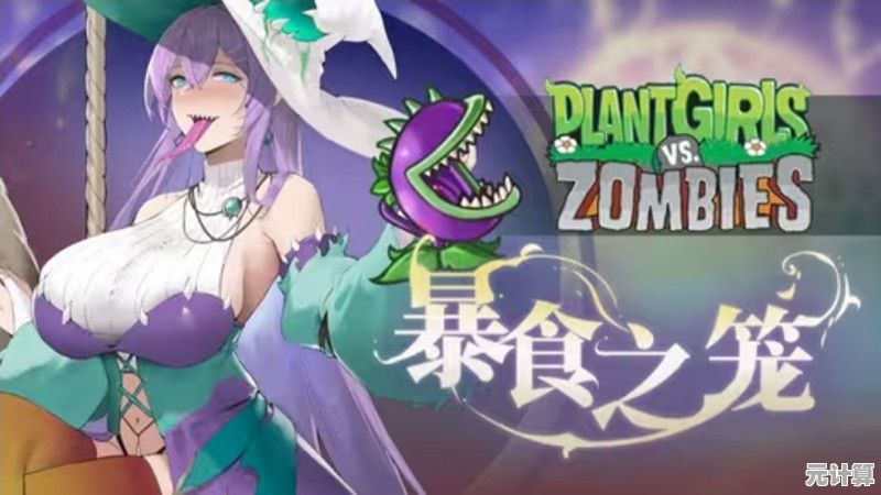 谁不喜欢美少女塔防？PVZ二次元美少女版本全新玩法抢先体验！