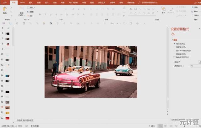 优化PPT中图片透明度:提升幻灯片吸引力与观众参与感的实用方法 优化PPT中图片透明度:提升幻灯片吸引力与观众参与感的实用方法