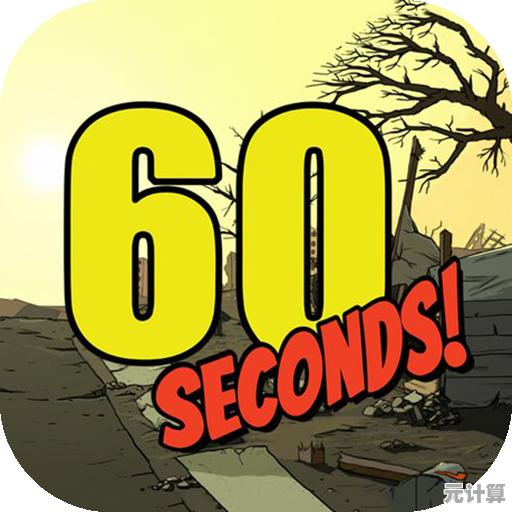 想测试生存极限?60秒避难所生存中文版》等你来挑战! 想测试生存极限?60秒避难所生存中文版》等你来挑战!