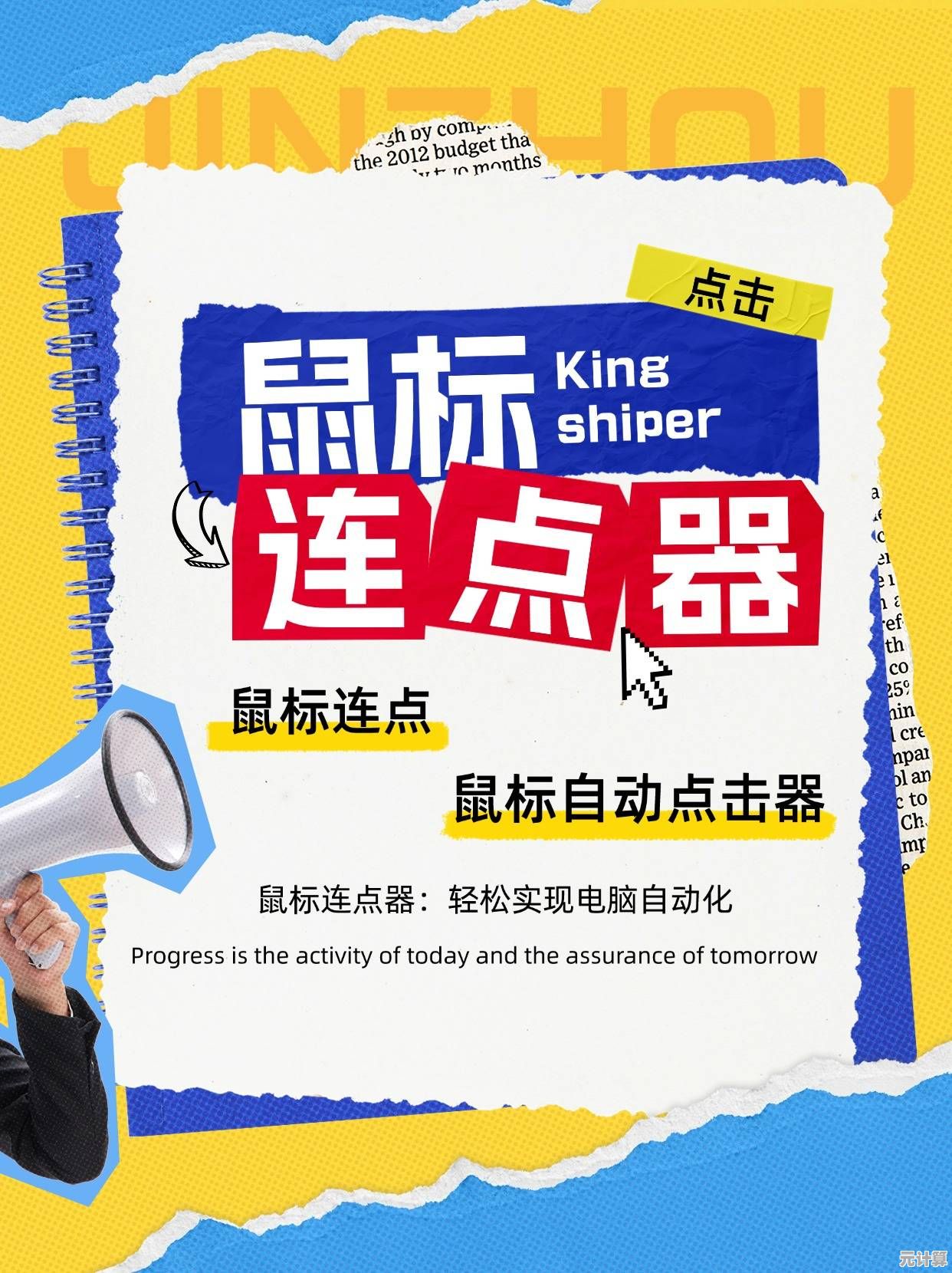 鼠标点击器:高效自动化点击,让重复操作一键完成 鼠标点击器:高效自动化点击,让重复操作一键完成