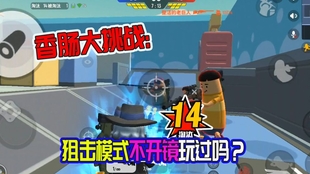 经典模式、狙击对决还是躲猫猫?香肠派对SS18赛季的多样玩法你最爱哪一款? 经典模式、狙击对决还是躲猫猫?香肠派对SS18赛季的多样玩法你最爱哪一款?