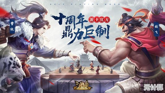 还在为寻找一款画面精美、玩法多样的卡牌游戏发愁?三国杀OL重置版十周年庆典等你来战! 还在为寻找一款画面精美、玩法多样的卡牌游戏发愁?三国杀OL重置版十周年庆典等你来战!