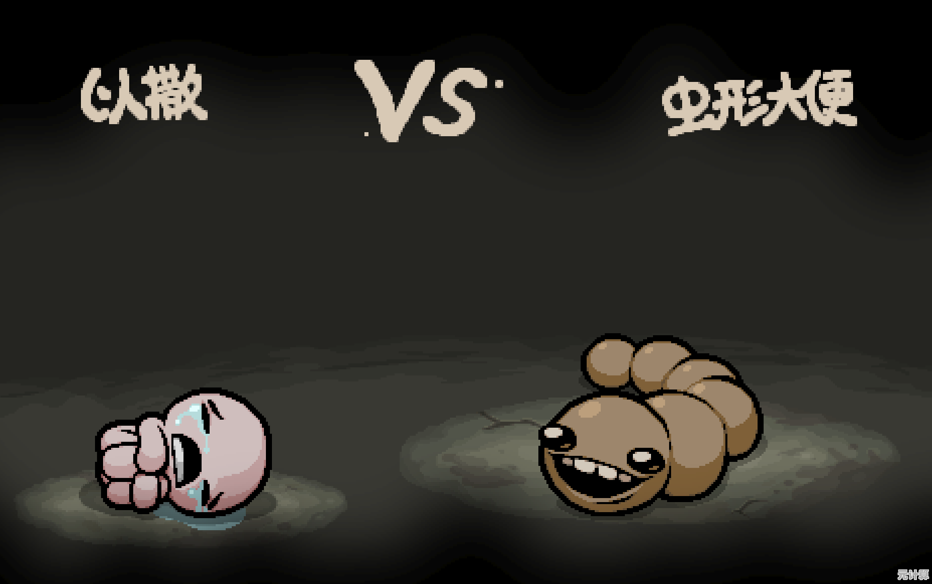 保护蠕虫，挑战原作BOSS？以撒的结合塔防版》你准备好了吗？