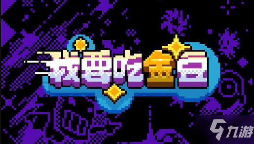 厌倦了千篇一律的迷宫游戏？迷宫吃金豆》用文字打造奇幻世界！