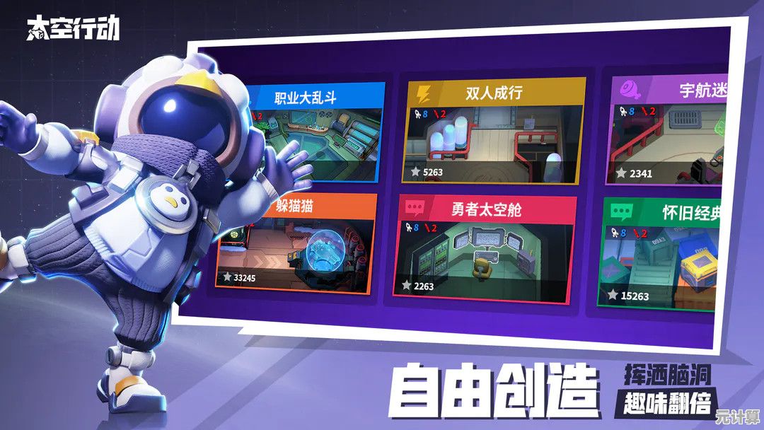 还在寻找新角色新玩法?太空行动体验服》抢先体验不容错过! 还在寻找新角色新玩法?太空行动体验服》抢先体验不容错过!