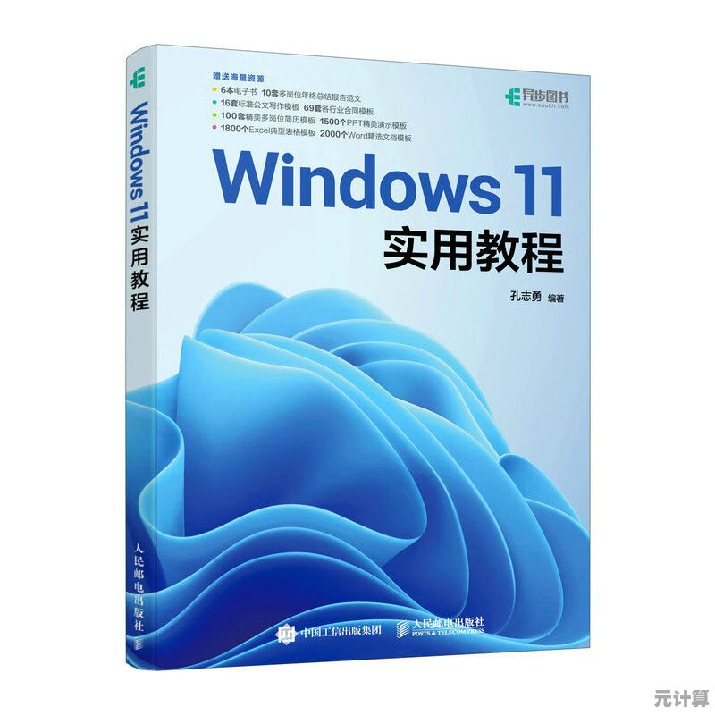 微软正版Windows 11系统从入门到精通实用指南 微软正版Windows 11系统从入门到精通实用指南