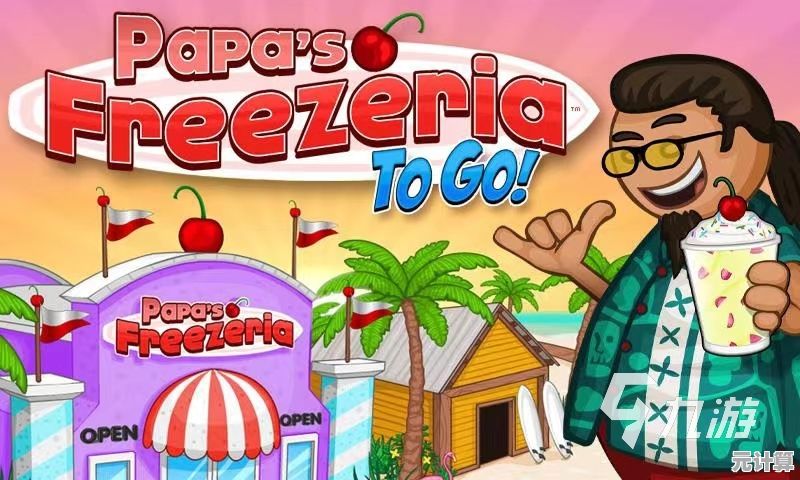 厌倦了单调的经营游戏?老爹冷饮店》自定义穿搭与创意配方让你爱不释手! 厌倦了单调的经营游戏?老爹冷饮店》自定义穿搭与创意配方让你爱不释手!