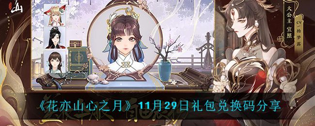 《花亦山心之月》限时福利开启,免费兑换码火热领取中! 《花亦山心之月》限时福利开启,免费兑换码火热领取中!