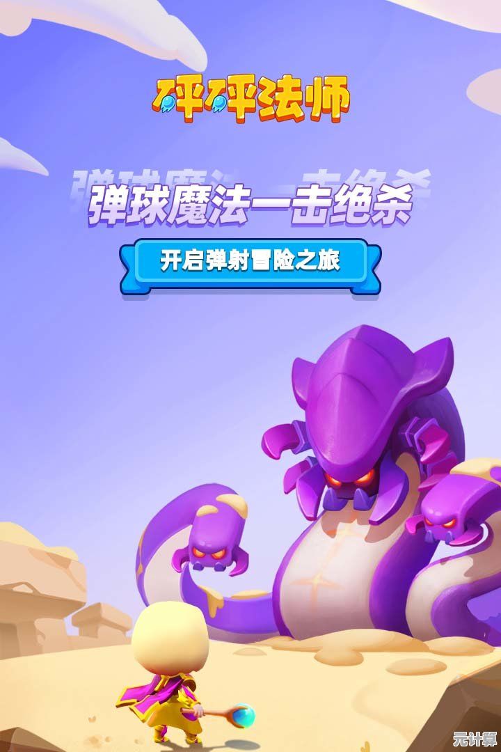 砰砰法师最新版,这款趣味十足的动作闯关游戏,你确定不来试试吗? 砰砰法师最新版,这款趣味十足的动作闯关游戏,你确定不来试试吗?