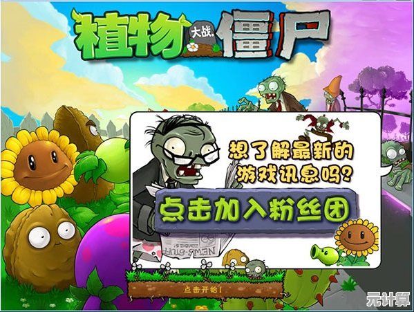 想体验经典塔防的乐趣？植物大战僵尸95版单机版中文免费版等你来挑战！