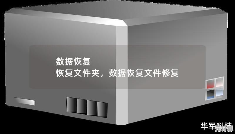 高效数据恢复工具,迅速找回硬盘丢失文件的专业软件 高效数据恢复工具,迅速找回硬盘丢失文件的专业软件