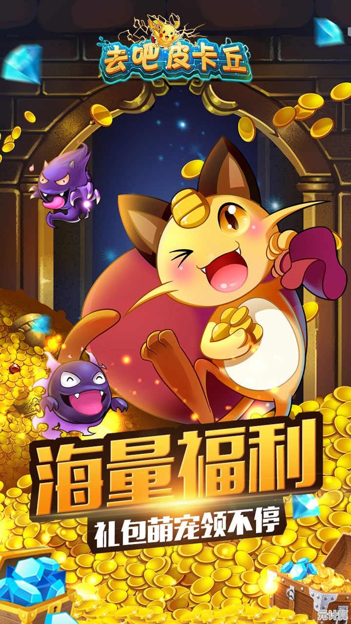 还在寻找有趣的卡牌手游?去吧皮卡丘》让你体验精灵养成的无限乐趣! 还在寻找有趣的卡牌手游?去吧皮卡丘》让你体验精灵养成的无限乐趣!