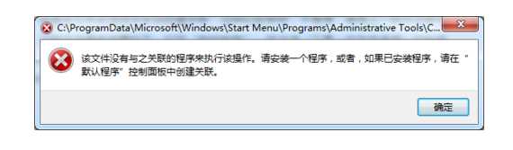 系统检测到文件无关联程序,因此无法完成指定操作任务 系统检测到文件无关联程序,因此无法完成指定操作任务
