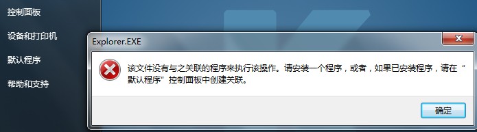 系统检测到文件无关联程序,因此无法完成指定操作任务 系统检测到文件无关联程序,因此无法完成指定操作任务
