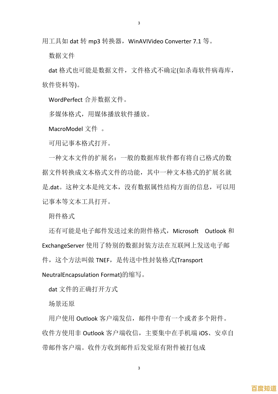 全面指南:dat文件类型识别与正确打开步骤全解析 全面指南:dat文件类型识别与正确打开步骤全解析