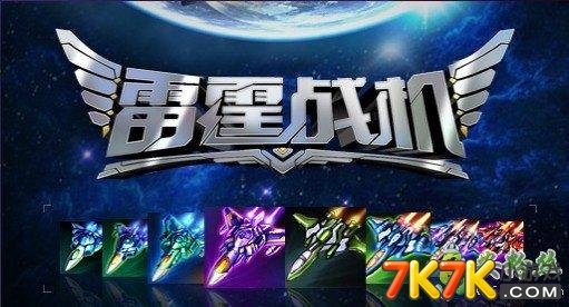 想挑战炫酷弹幕和丰富关卡？雷霆战机2完美版"升级战机和僚机系统等你来战！