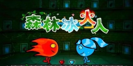 想挑战双人合作解谜?快来体验《森林冰火人联机版》吧! 想挑战双人合作解谜?快来体验《森林冰火人联机版》吧!