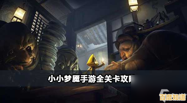 敢不敢直面恐怖生物的追击?小小梦魇》中文版免费挑战你的解谜极限! 敢不敢直面恐怖生物的追击?小小梦魇》中文版免费挑战你的解谜极限!