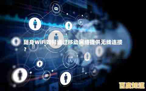 掌握移动WiFi操作技巧,轻松实现高速网络随身连接