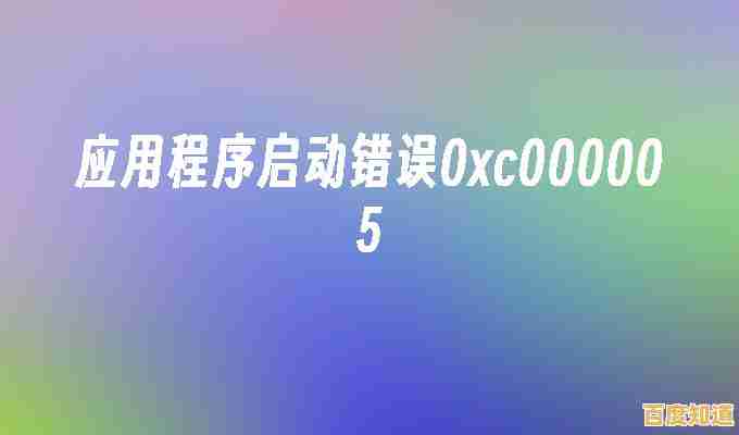 遇到0xc000005错误别慌张，小鱼教您一步步修复应用程序启动问题