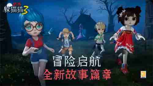 想体验心跳加速的黑暗对抗?恐怖躲猫猫3》满足你的所有期待! 想体验心跳加速的黑暗对抗?恐怖躲猫猫3》满足你的所有期待!