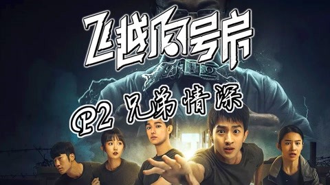 想体验真实改编的烧脑逃脱？飞越13号房》等你来挑战！