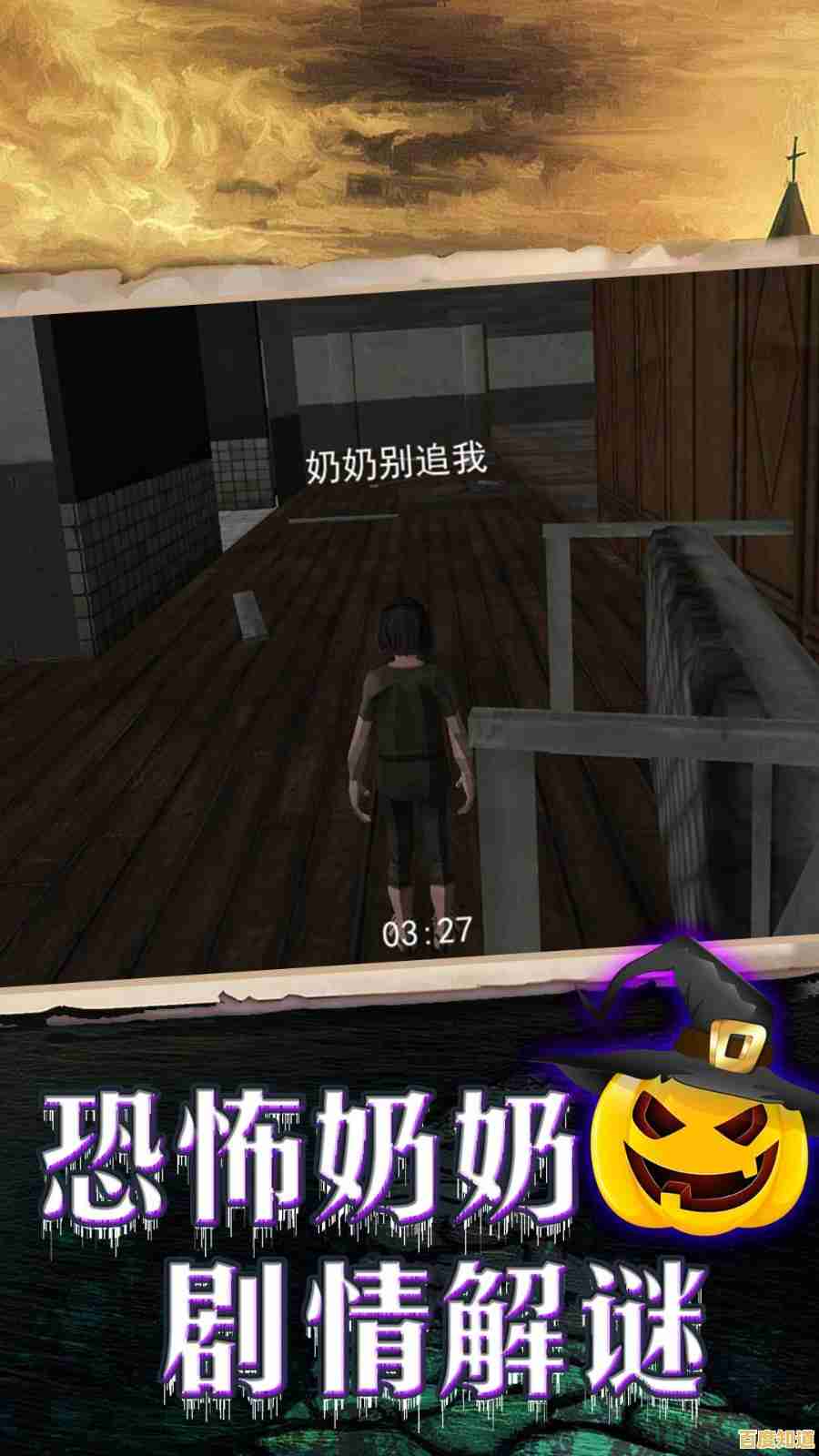 寻找隐藏线索、逃离诡异老屋？恐怖奶奶1》的中文版等你来战！