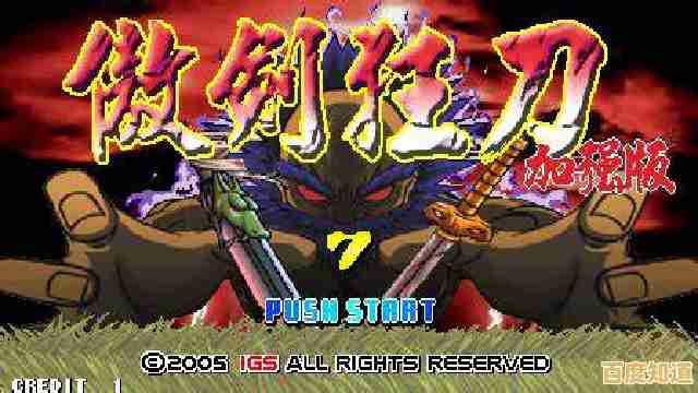 《傲剑狂刀手机版》玩过没?街机经典移植,摇杆还原极致格斗体验! 《傲剑狂刀手机版》玩过没?街机经典移植,摇杆还原极致格斗体验!