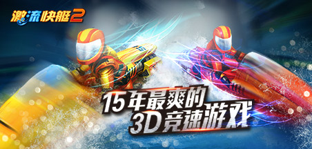 想体验水上狂飙的快感？激流快艇2带你感受重力感应操控的极致竞速！