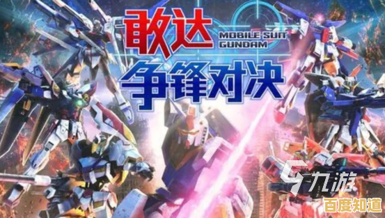 敢达争锋对决台服—想体验超强3D机甲战斗的快感吗？