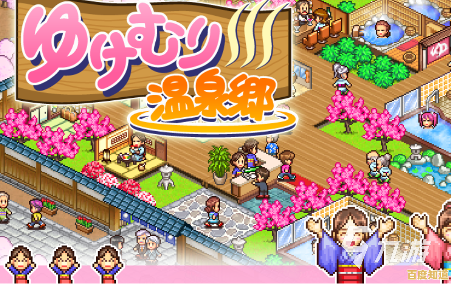 想打造独特温泉庄园?试试《温泉物语2》的趣味经营吧! 想打造独特温泉庄园?试试《温泉物语2》的趣味经营吧!