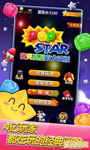 想体验简单又上瘾的消除乐趣?快来试试消灭星星免费版吧! 想体验简单又上瘾的消除乐趣?快来试试消灭星星免费版吧!